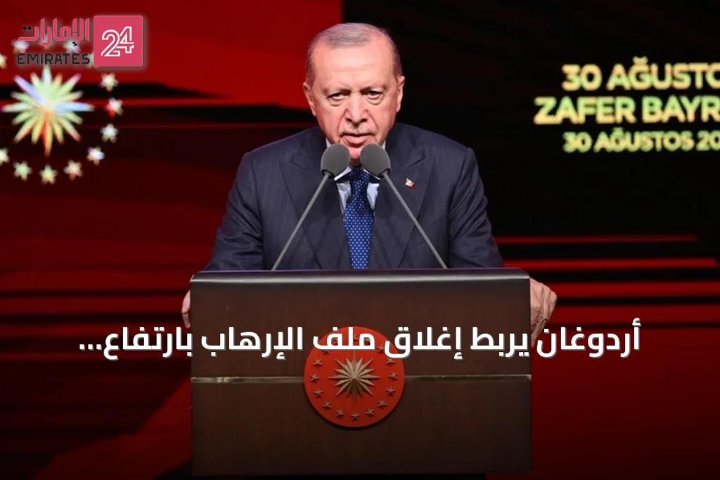 أردوغان يربط إغلاق ملف الإرهاب بارتفاع الأمل وتغير الرياح في المنطقة
