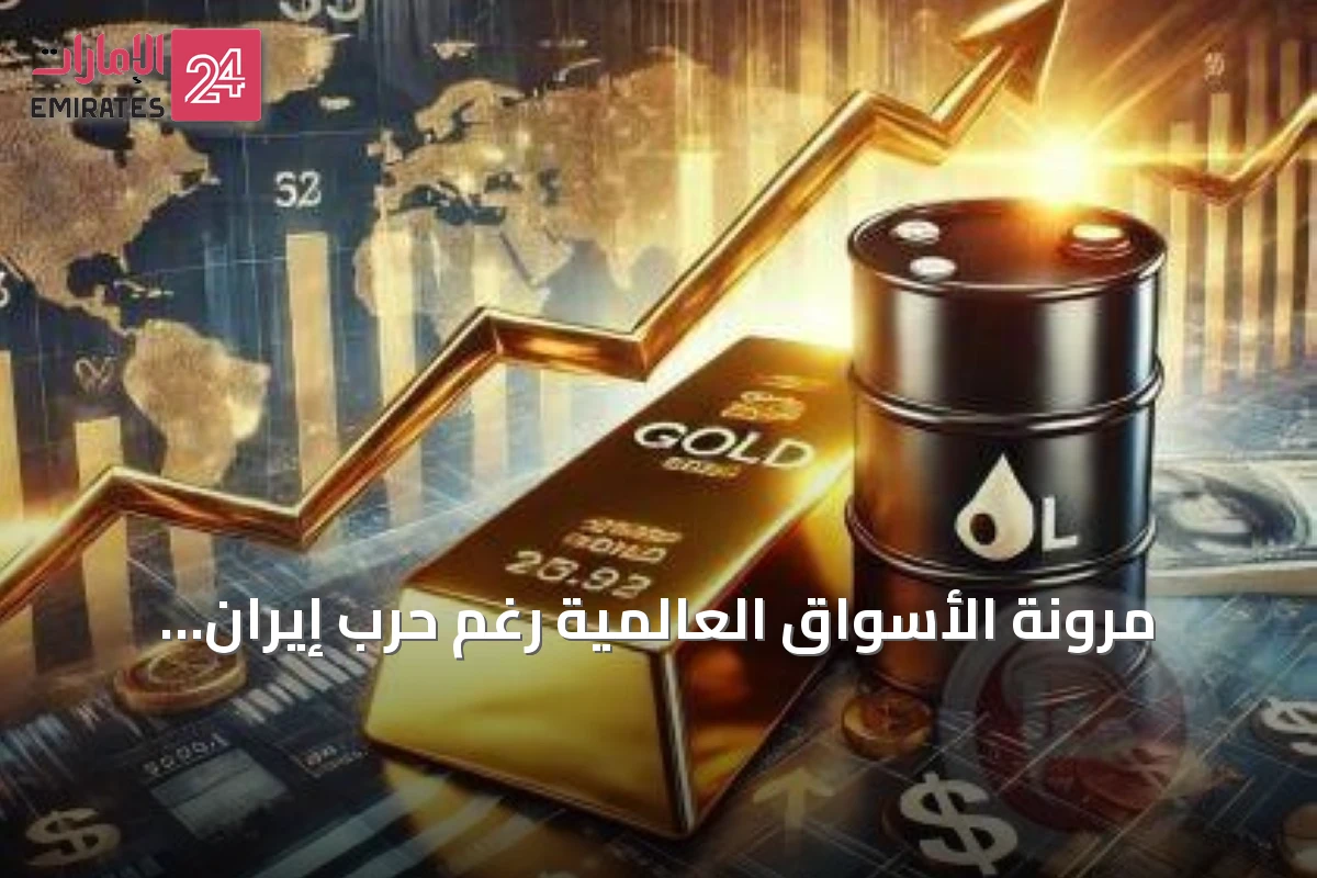 مرونة الأسواق العالمية رغم حرب إيران واضطراب هرمز