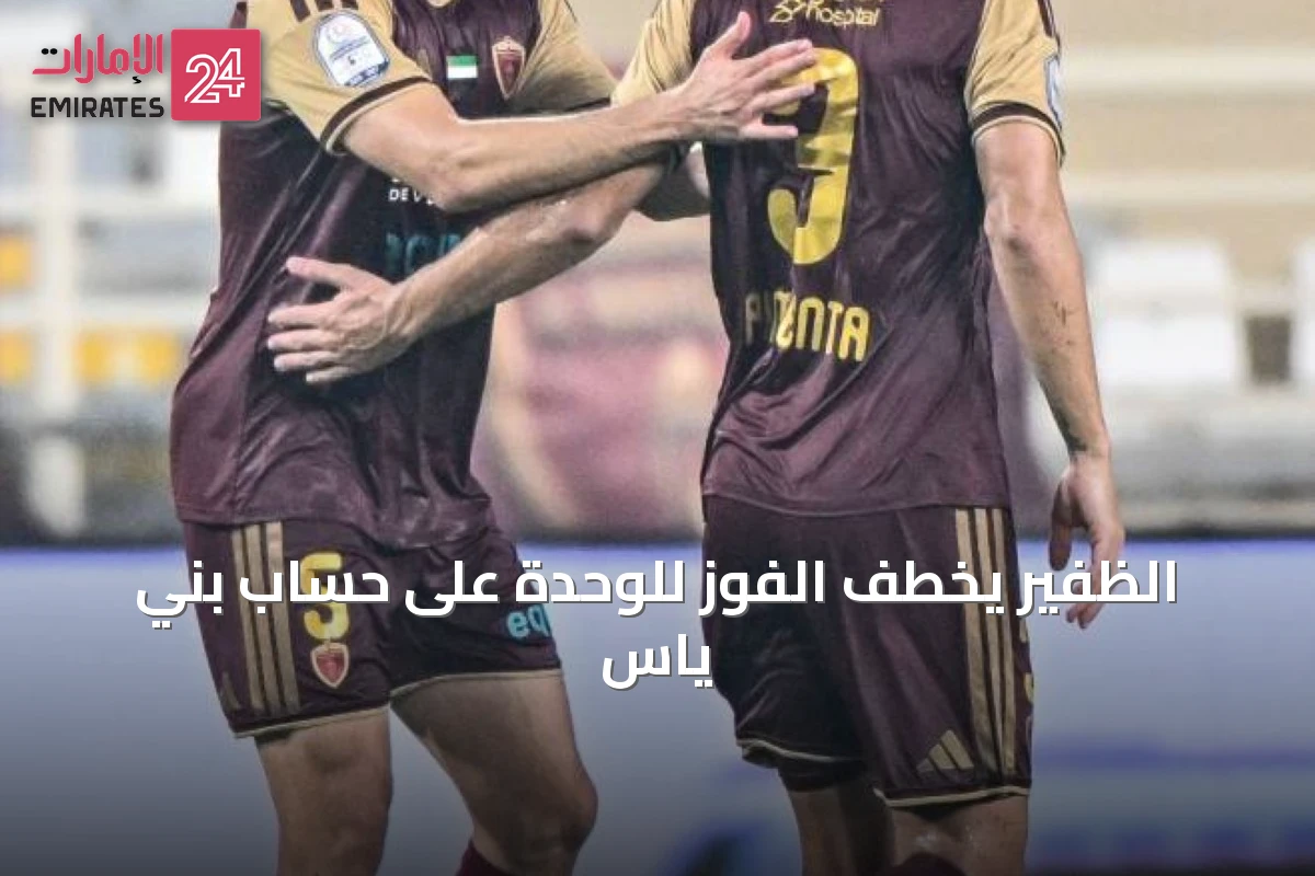 الظفير يخطف الفوز للوحدة على حساب بني ياس