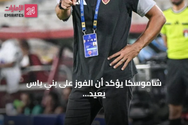 شاموسكا يؤكد أن الفوز على بني ياس يعيد الاستقرار للوحدة