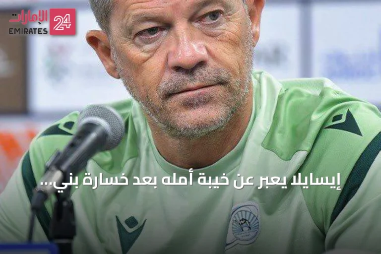 إيسايلا يعبر عن خيبة أمله بعد خسارة بني ياس أمام الوحدة