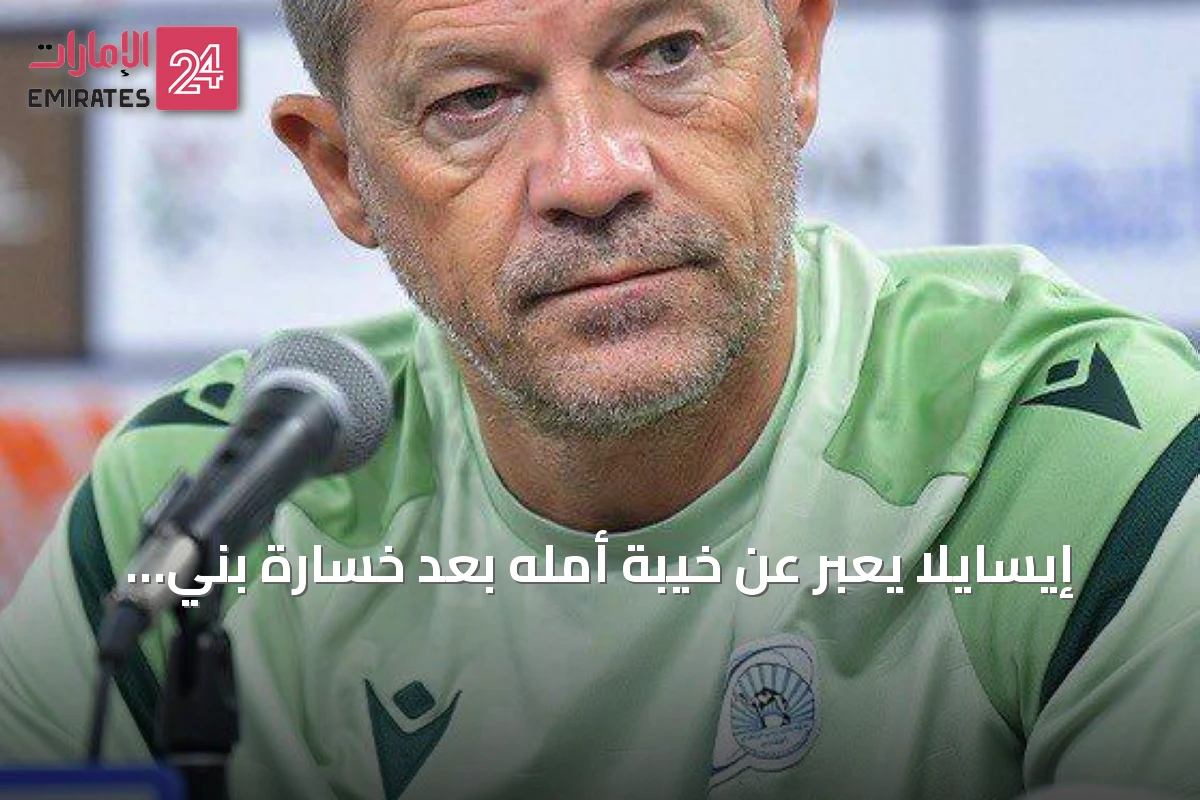إيسايلا يعبر عن خيبة أمله بعد خسارة بني ياس أمام الوحدة