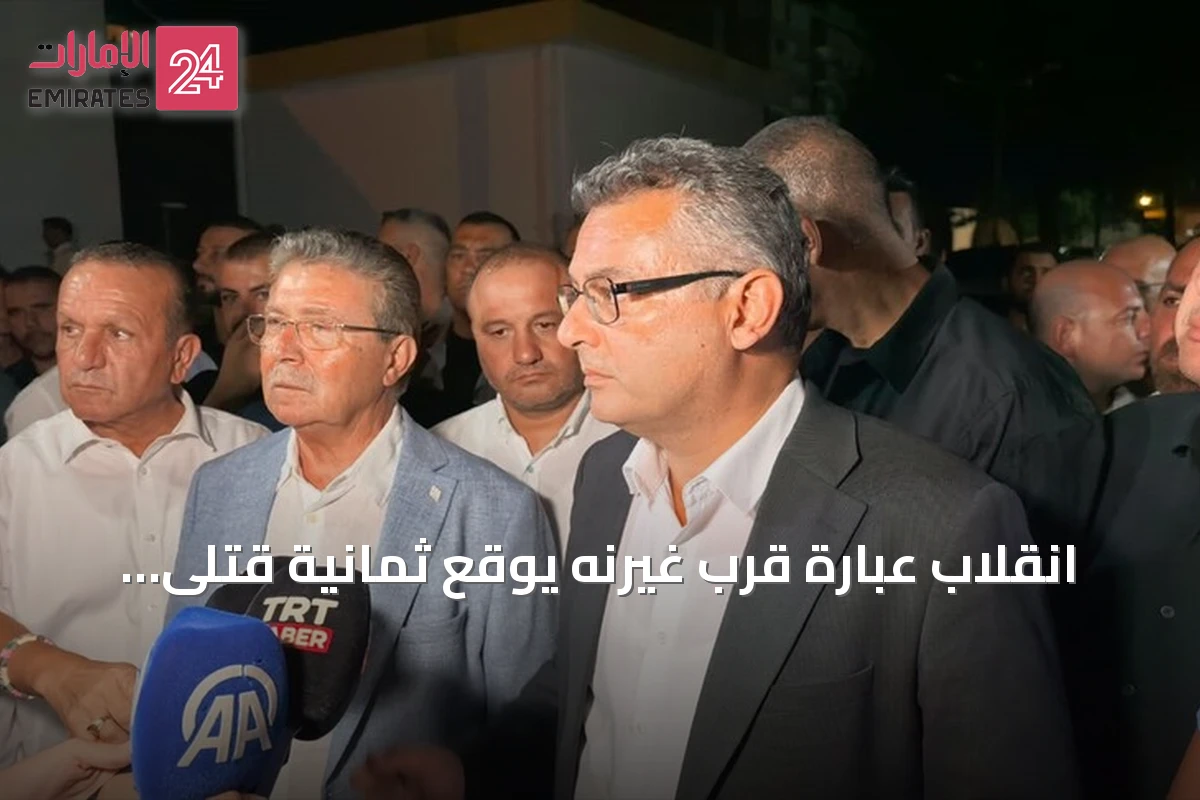 انقلاب عبّارة قرب غيرنه يوقع ثمانية قتلى ويترك eighteen مفقوداً في شمال قبرص التركية