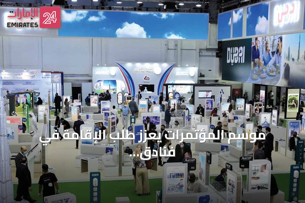موسم المؤتمرات يعزز طلب الإقامة في فنادق دبي