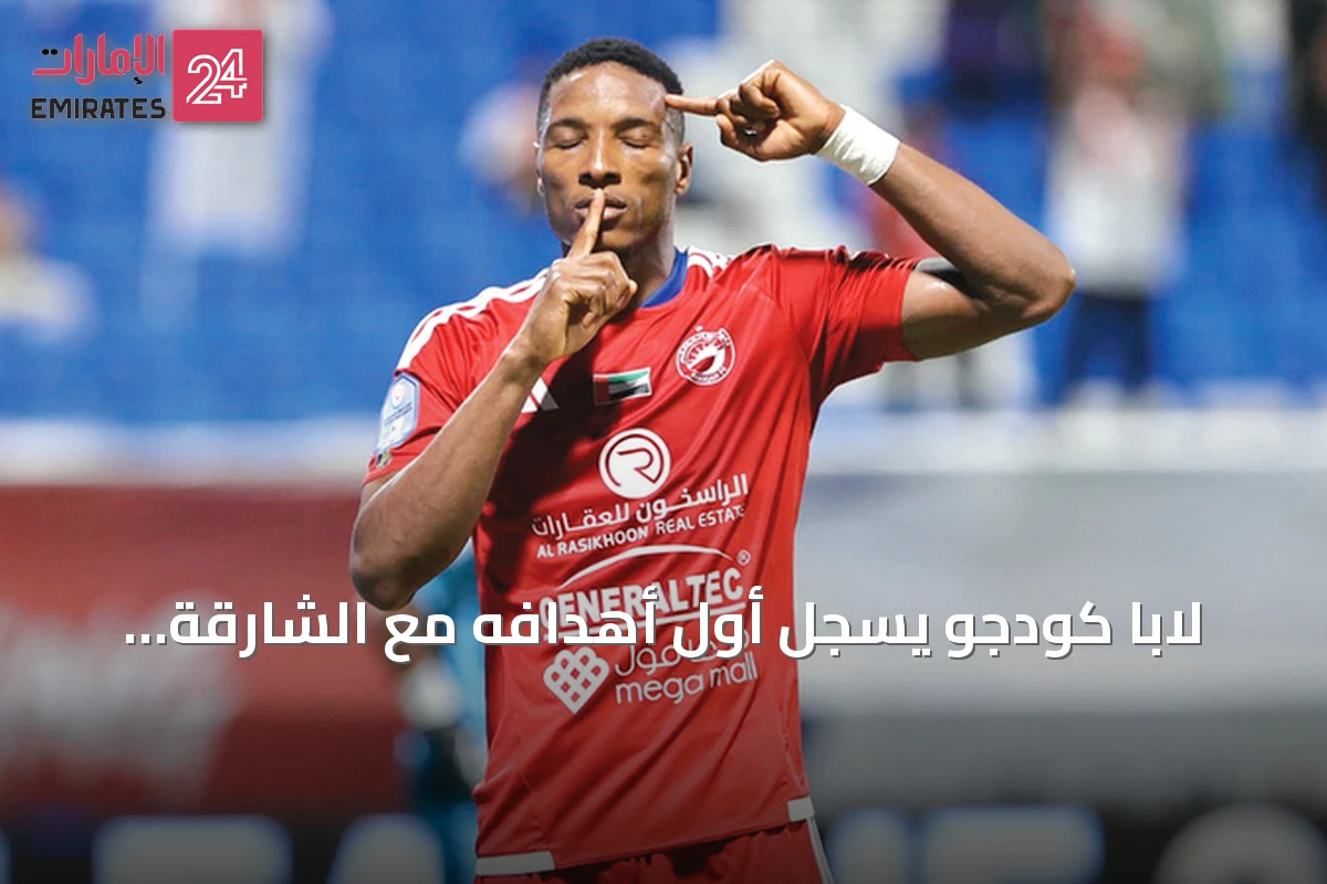 لابا كودجو يسجل أول أهدافه مع الشارقة ويؤكد فوز الفريق على حتا