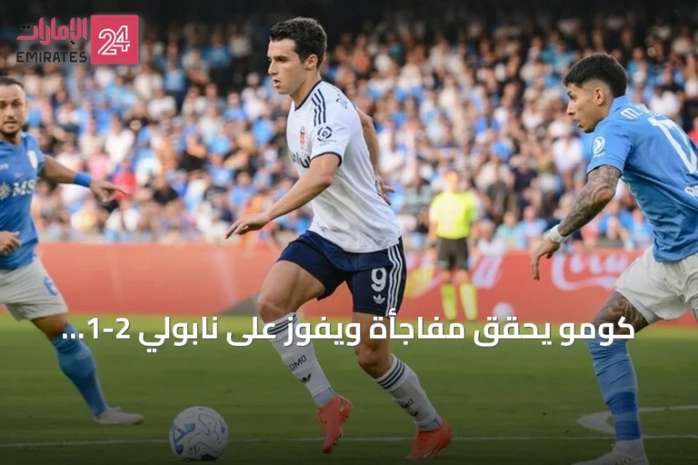 كومو يحقق مفاجأة ويفوز على نابولي 2-1 خارج ملعبه