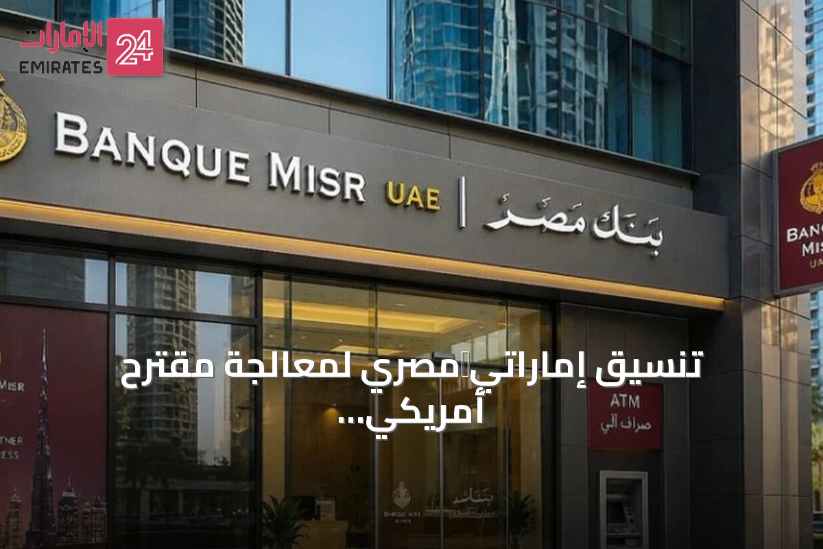تنسيق إماراتي‑مصري لمعالجة مقترح أمريكي بشأن فروع بنك مصر في الإمارات