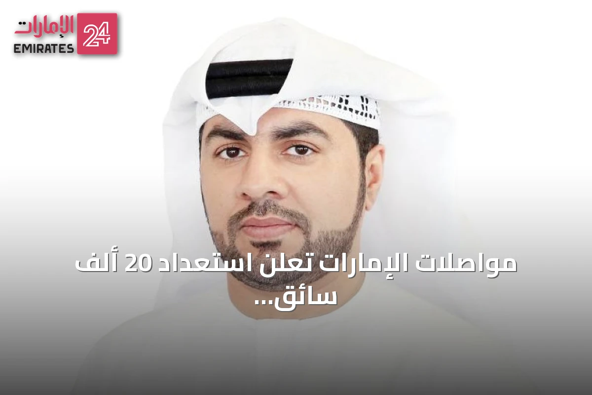 مواصلات الإمارات تعلن استعداد 20 ألف سائق ومشرفة لنقل الطلبة مع انطلاق العام الدراسي