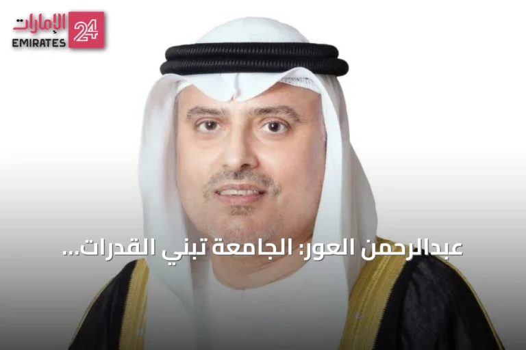 عبدالرحمن العور: الجامعة تبني القدرات وتعدّ للمستقبل