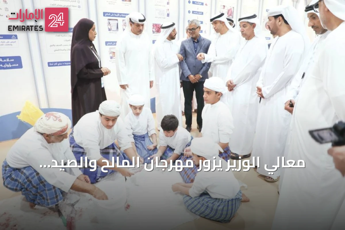 معالي الوزير يزور مهرجان المالح والصيد البحري في دبا الحصن