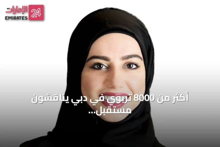 أكثر من 8000 تربوي في دبي يناقشون مستقبل التعليم