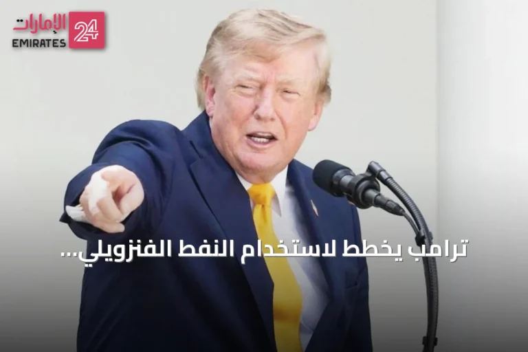 ترامب يخطط لاستخدام النفط الفنزويلي لإعادة ملء الاحتياطي الاستراتيجي الأمريكي