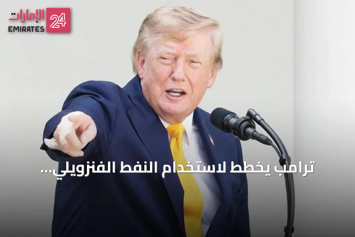 ترامب يخطط لاستخدام النفط الفنزويلي لإعادة ملء الاحتياطي الاستراتيجي الأمريكي