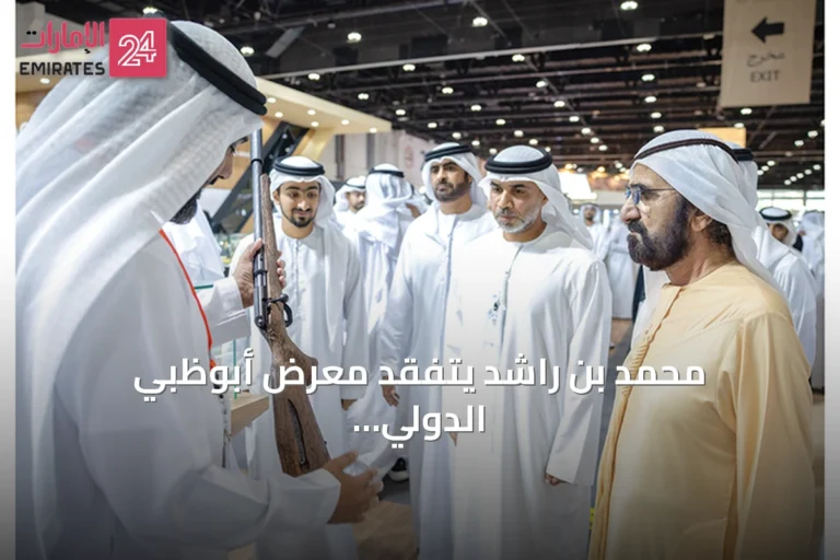 محمد بن راشد يتفقد معرض أبوظبي الدولي للصيد والفروسية في دورته الثالثة والعشرين