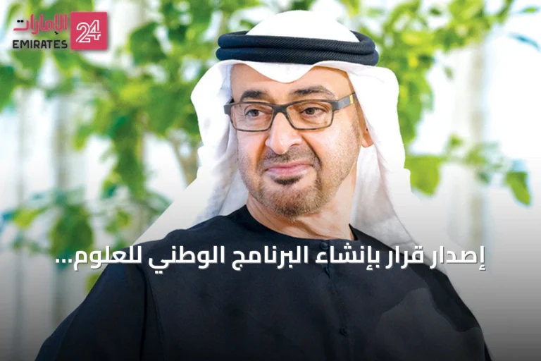 إصدار قرار بإنشاء البرنامج الوطني للعلوم والتقنيات المتقدمة بقيادة منصور بن زايد ونائبه عبدالله بن زايد