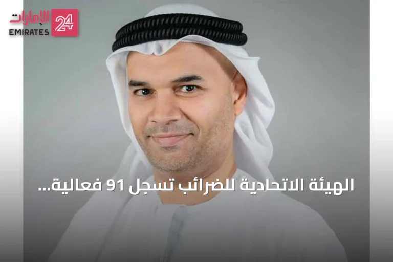 الهيئة الاتحادية للضرائب تسجل 91 فعالية توعوية و33.9 ألف مستفيد في النصف الأول من 2026