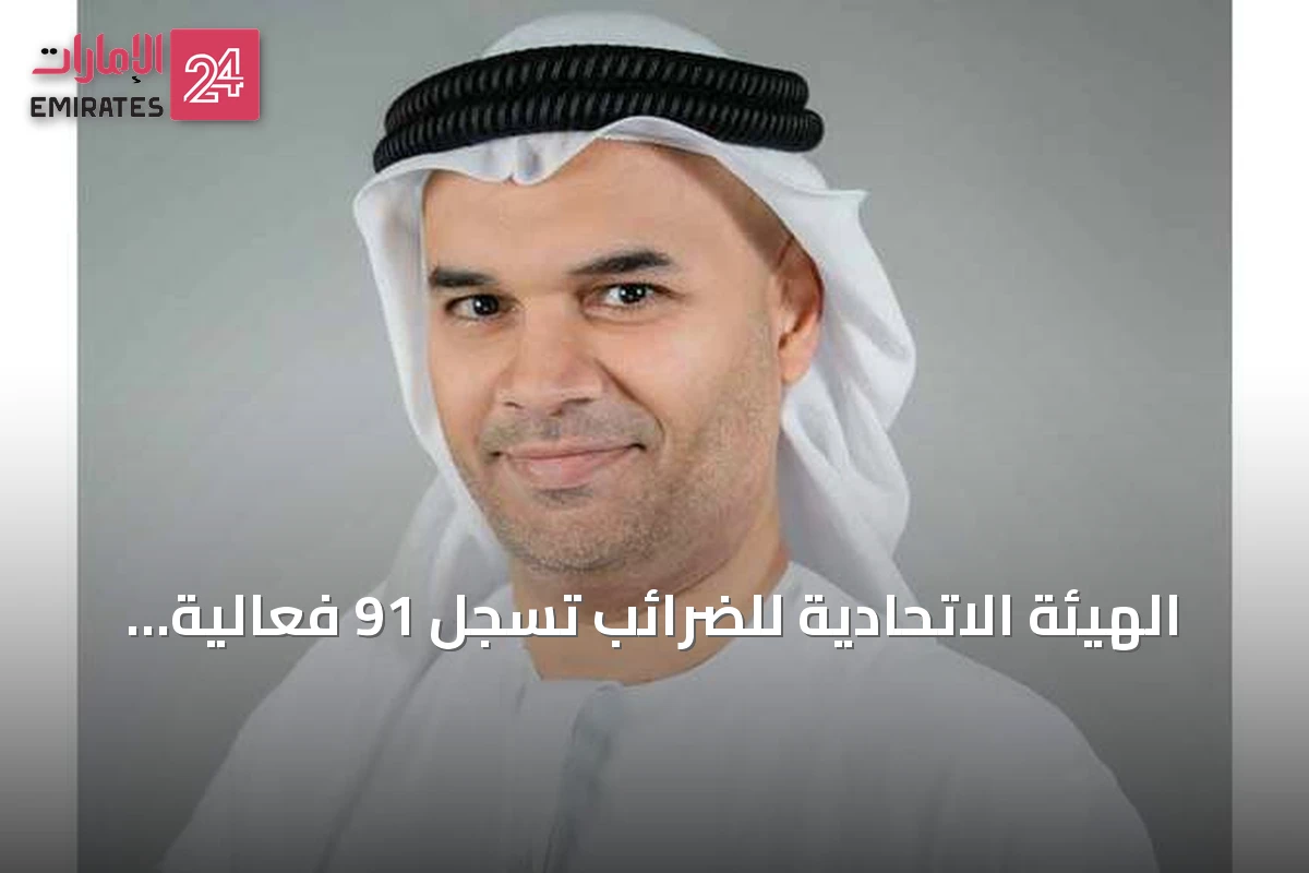 الهيئة الاتحادية للضرائب تسجل 91 فعالية توعوية و33.9 ألف مستفيد في النصف الأول من 2026