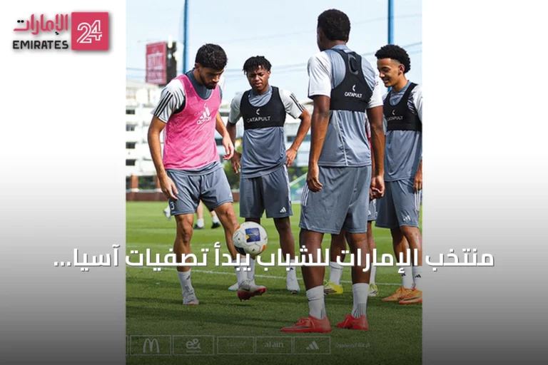 منتخب الإمارات للشباب يبدأ تصفيات آسيا بلقاء تايلاند اليوم