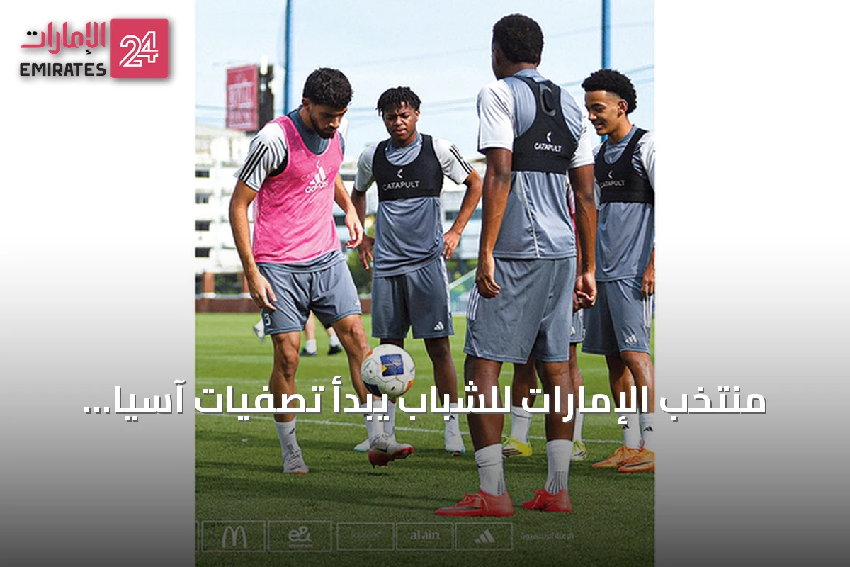 منتخب الإمارات للشباب يبدأ تصفيات آسيا بلقاء تايلاند اليوم