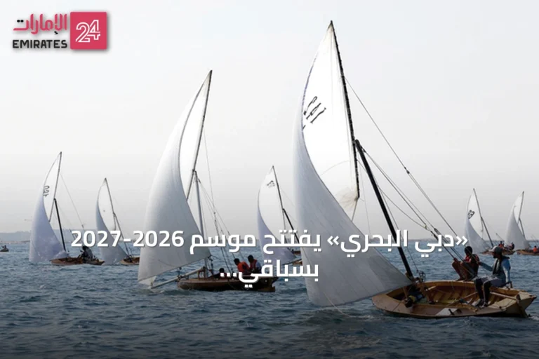 «دبي البحري» يفتتح موسم 2026-2027 بسباقَي الشندغة وأتلانتس والفيكتوري يتجه إلى شنغهاي