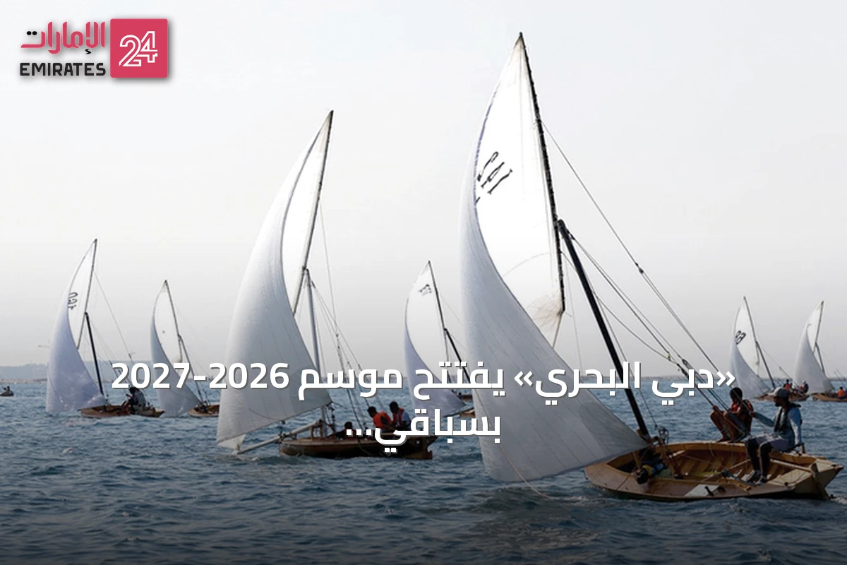 «دبي البحري» يفتتح موسم 2026-2027 بسباقَي الشندغة وأتلانتس والفيكتوري يتجه إلى شنغهاي