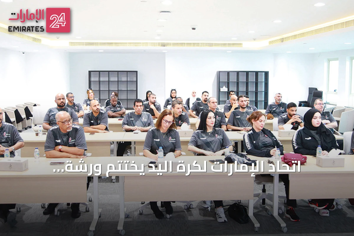 اتحاد الإمارات لكرة اليد يختتم ورشة لتطوير الحكام والمراقبين الفنيين للموسم المقبل
