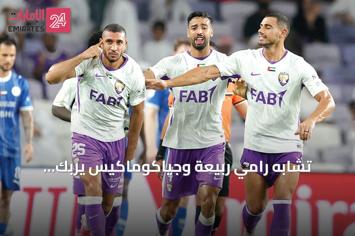 تشابه رامي ربيعة وجياكوماكيس يربك الكاميرا ويسعد متابعي العين