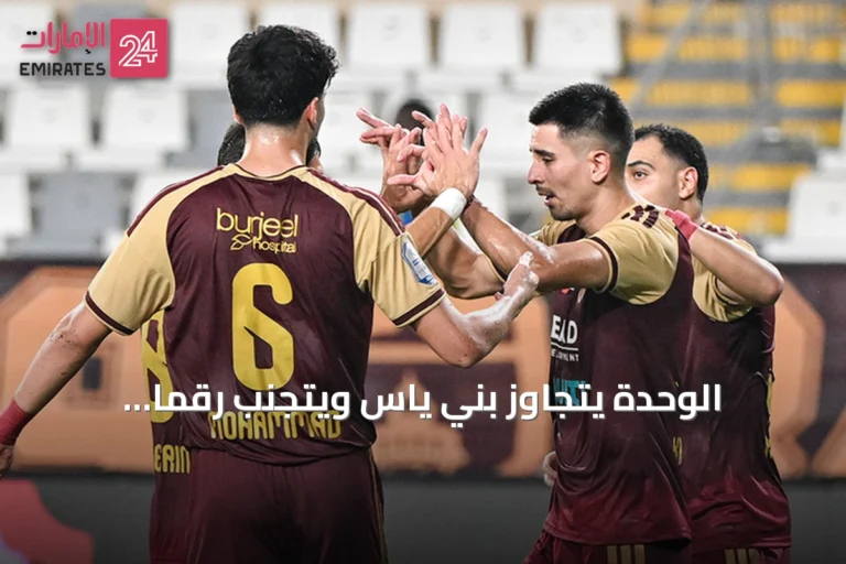 الوحدة يتجاوز بني ياس ويتجنب رقمًا تاريخيًا سلبيًا