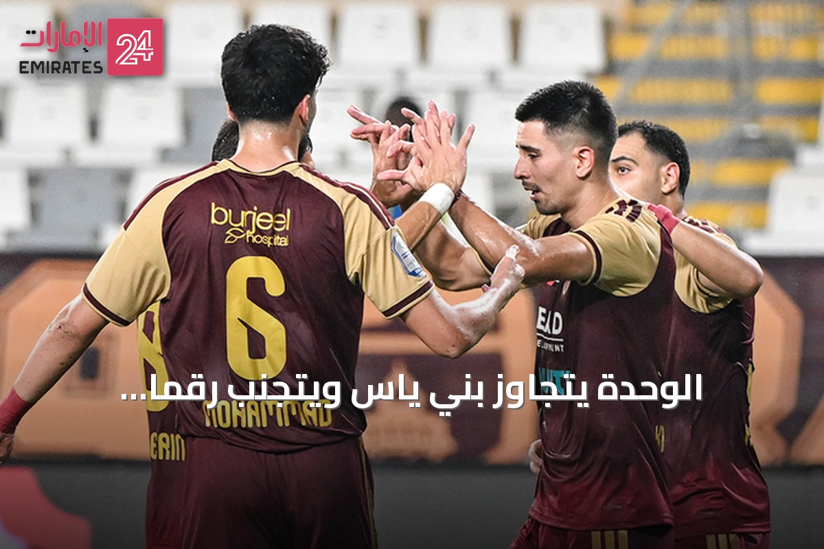الوحدة يتجاوز بني ياس ويتجنب رقمًا تاريخيًا سلبيًا