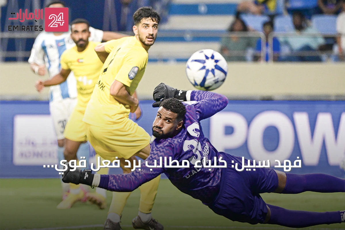 فهد سبيل: كلباء مطالب برد فعل قوي والمنذري غير مسؤول عن ثمانية أهداف