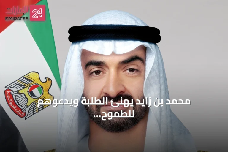 محمد بن زايد يهنئ الطلبة ويدعوهم للطموح والمثابرة في العام الدراسي الجديد: أبناؤنا ثروتنا الحقيقية