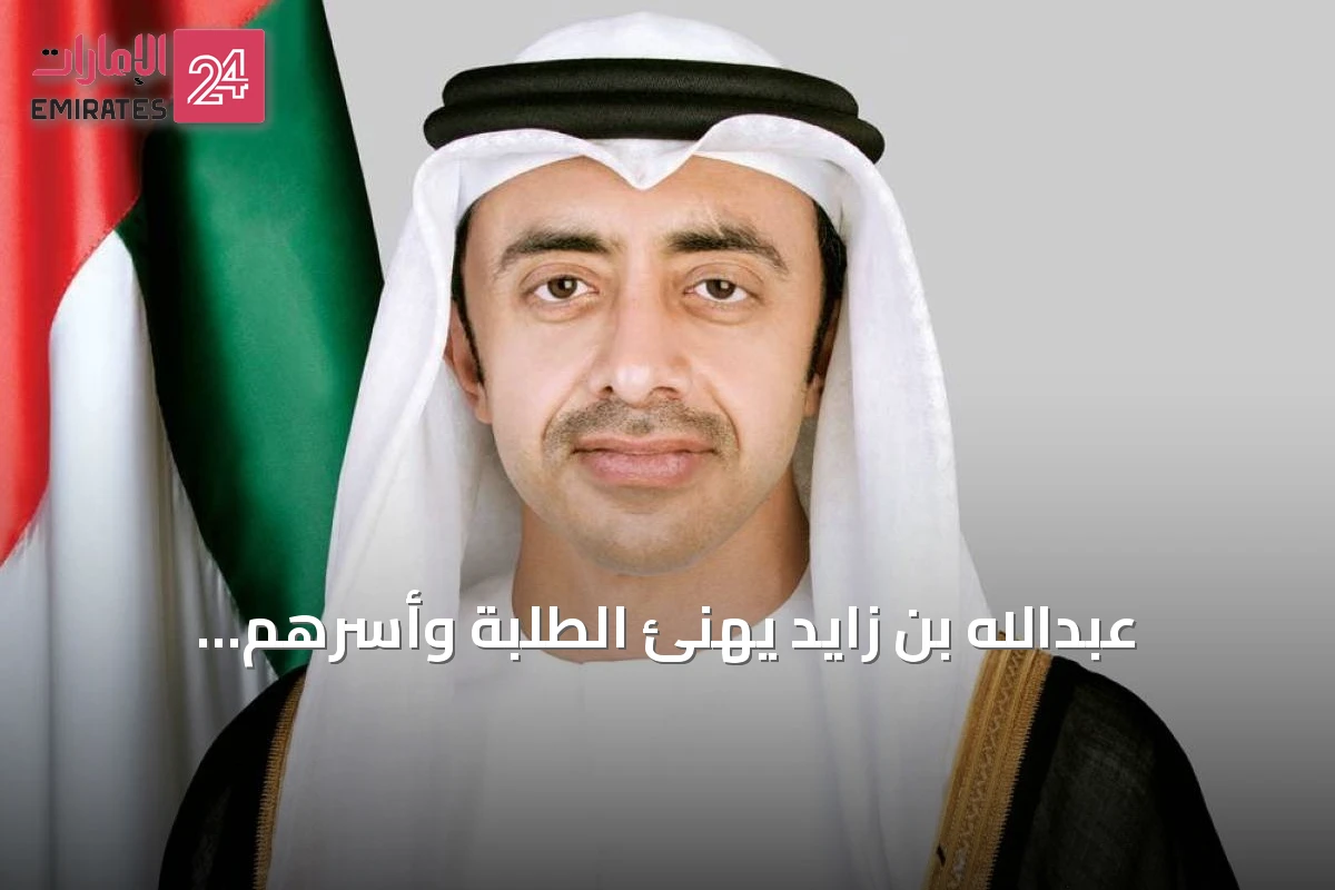 عبدالله بن زايد يهنئ الطلبة وأسرهم بمناسبة انطلاق العام الدراسي الجديد