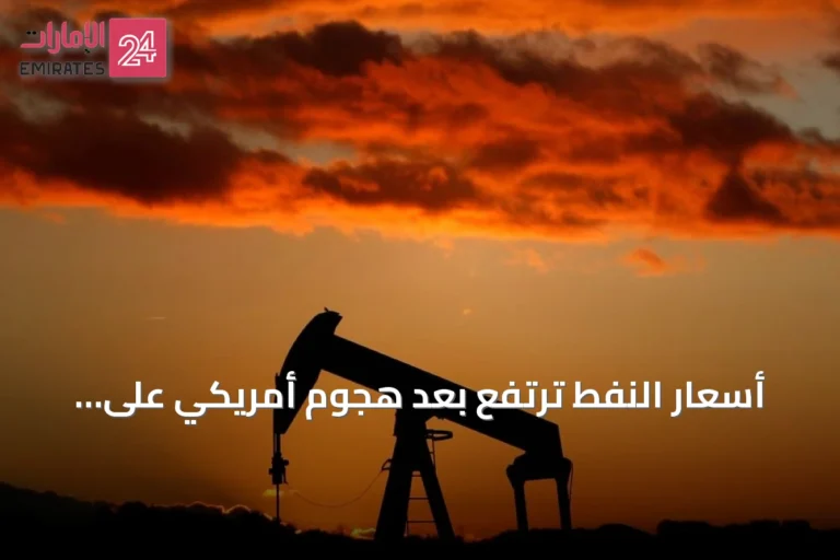 أسعار النفط ترتفع بعد هجوم أمريكي على جزيرة لارك الإيرانية