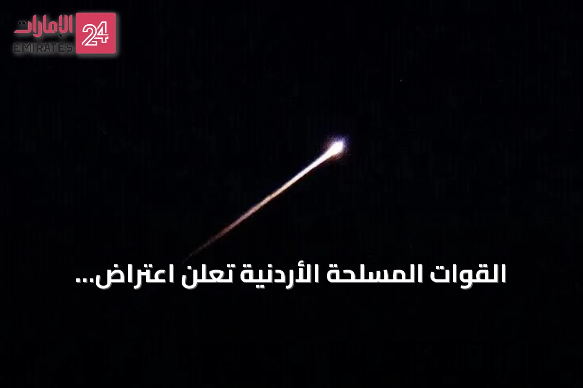 القوات المسلحة الأردنية تعلن اعتراض وتدمير 8 صواريخ اخترقت مجالها الجوي