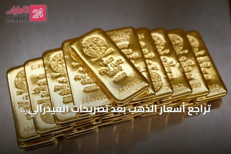 تراجع أسعار الذهب بعد تصريحات الفيدرالي عن احتمال رفع الفائدة