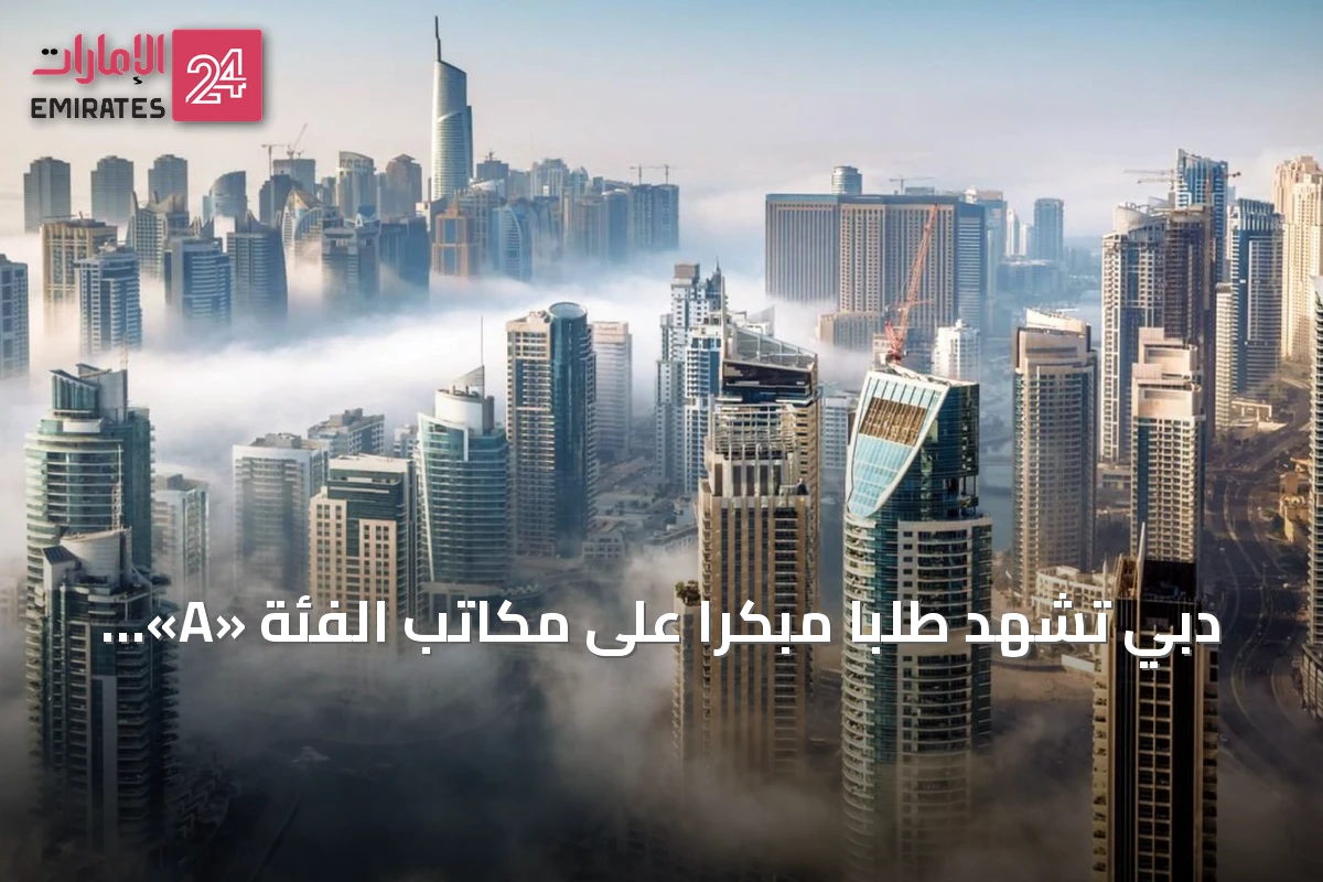 دبي تشهد طلباً مبكراً على مكاتب الفئة «A» قبل إنجازها