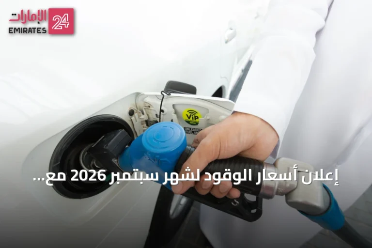 إعلان أسعار الوقود لشهر سبتمبر 2026 مع تعديل محدود على البنزين