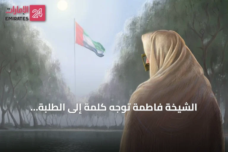 الشيخة فاطمة توجّه كلمة إلى الطلبة بمناسبة بداية العام الدراسي الجديد