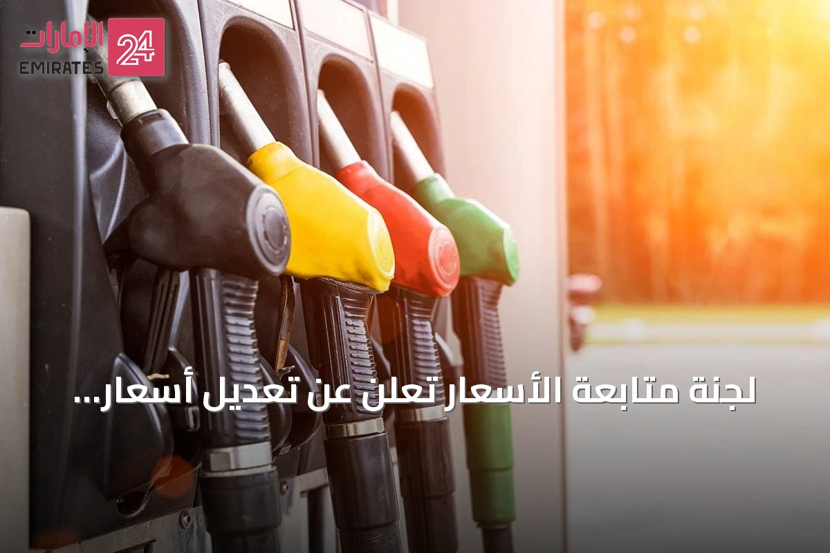 لجنة متابعة الأسعار تُعلن عن تعديل أسعار الوقود لشهر سبتمبر 2026