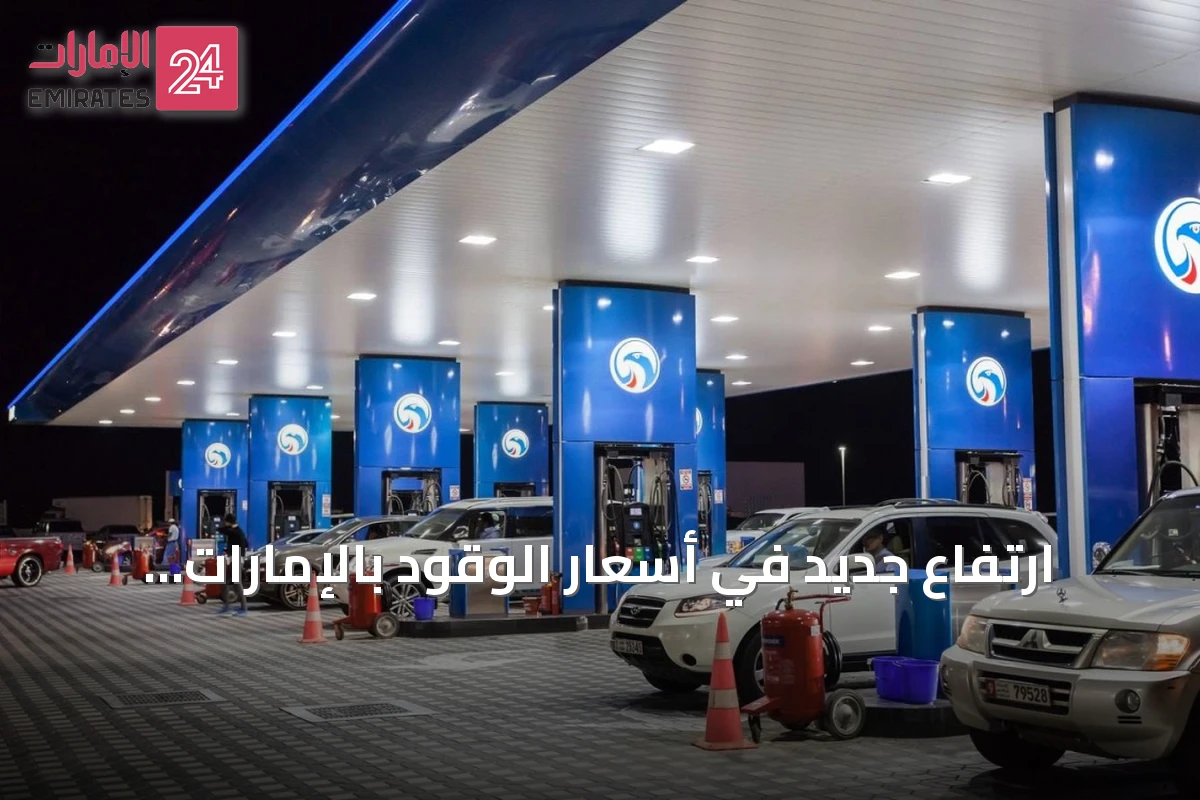 ارتفاع جديد في أسعار الوقود بالإمارات بدءاً من سبتمبر 2026