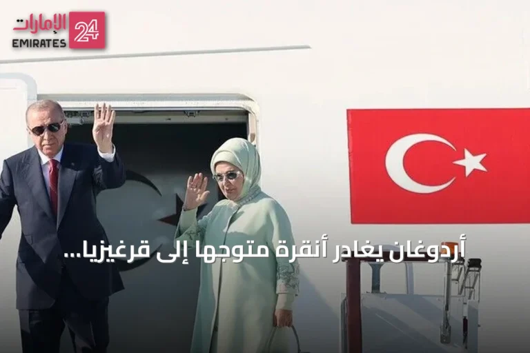 أردوغان يغادر أنقرة متوجهاً إلى قرغيزيا لحضور قمة شنغهاي للتعاون