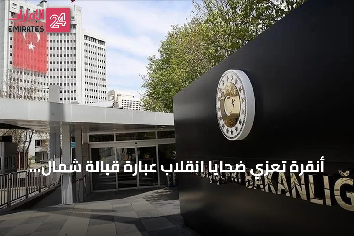 أنقرة تُعزي ضحايا انقلاب عبارة قبالة شمال قبرص وتؤكد استمرار عمليات الإنقاذ