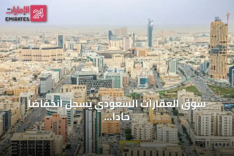 سوق العقارات السعودي يسجل انخفاضاً حاداً بنسبة 28% في متوسط أسعار البيع الأسبوعي