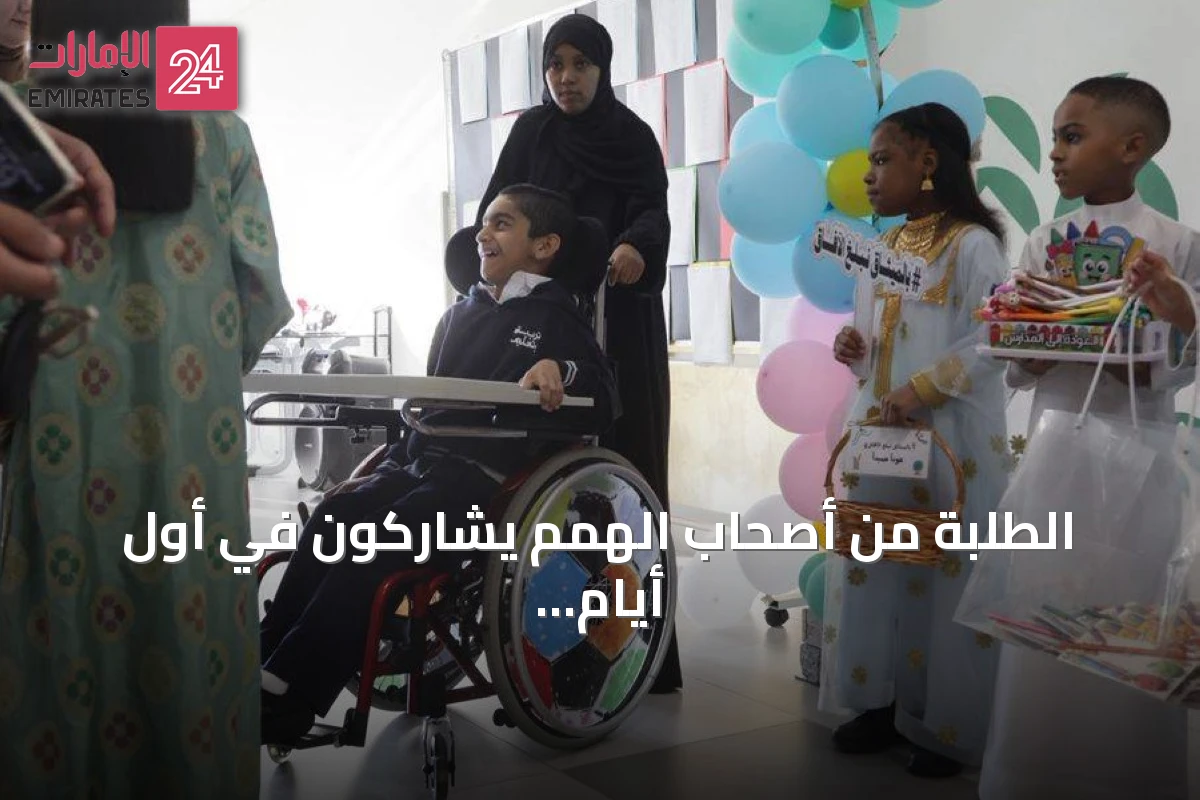 الطلبة من أصحاب الهمم يشاركون في أول أيام العام الدراسي وسط أجواء دامجة