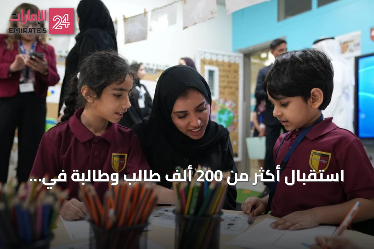 استقبال أكثر من 200 ألف طالب وطالبة في مدارس الشارقة للعام الدراسي 2026-2027