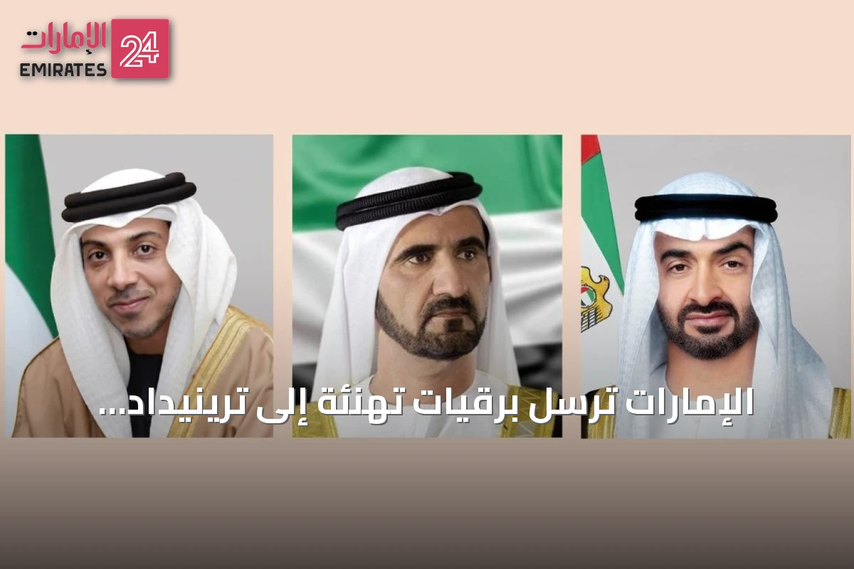 الإمارات ترسل برقيات تهنئة إلى ترينيداد وتوباغو بمناسبة ذكرى استقلالها