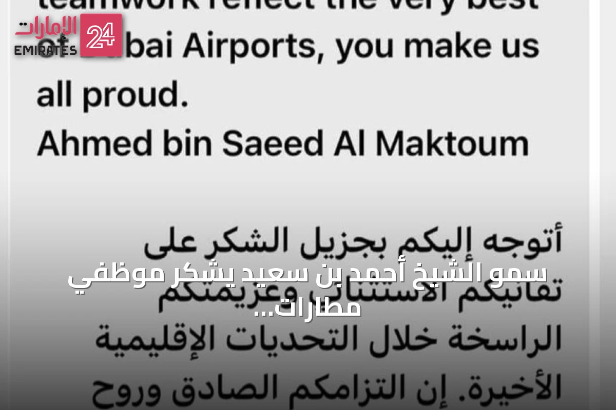سمو الشيخ أحمد بن سعيد يشكر موظفي مطارات دبي على التزامهم الجماعي