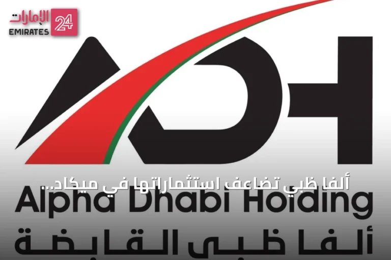 ألفا ظبي تُضاعف استثماراتها في ميكاد كريدت إلى مليار دولار وترفع حصتها إلى 40%