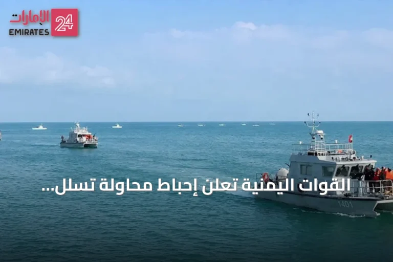القوات اليمنية تعلن إحباط محاولة تسلل زوارق حوثية بالبحر الأحمر