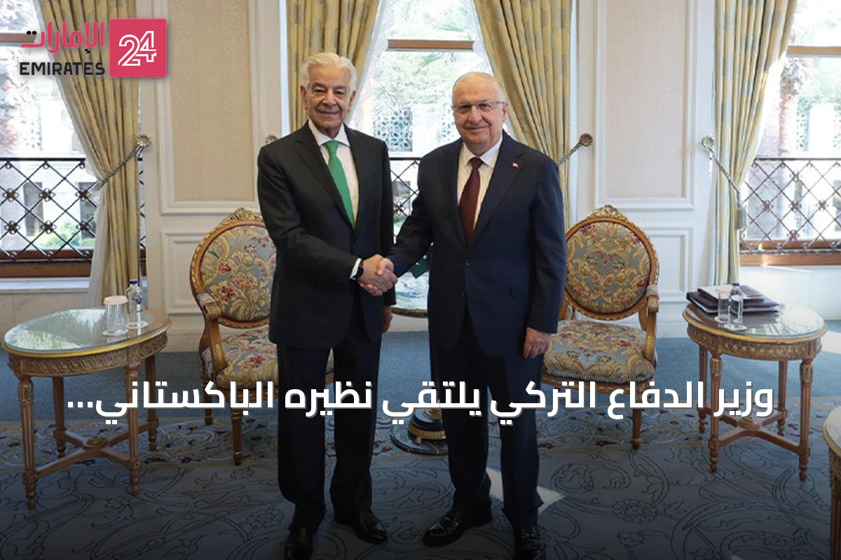 وزير الدفاع التركي يلتقي نظيره الباكستاني في إسطنبول لمناقشة اتفاقية الدفاع المشترك